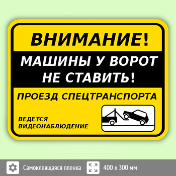 Табличка «Внимание! Машины у ворот не ставить!», B115 (пленка, 400х300 мм)